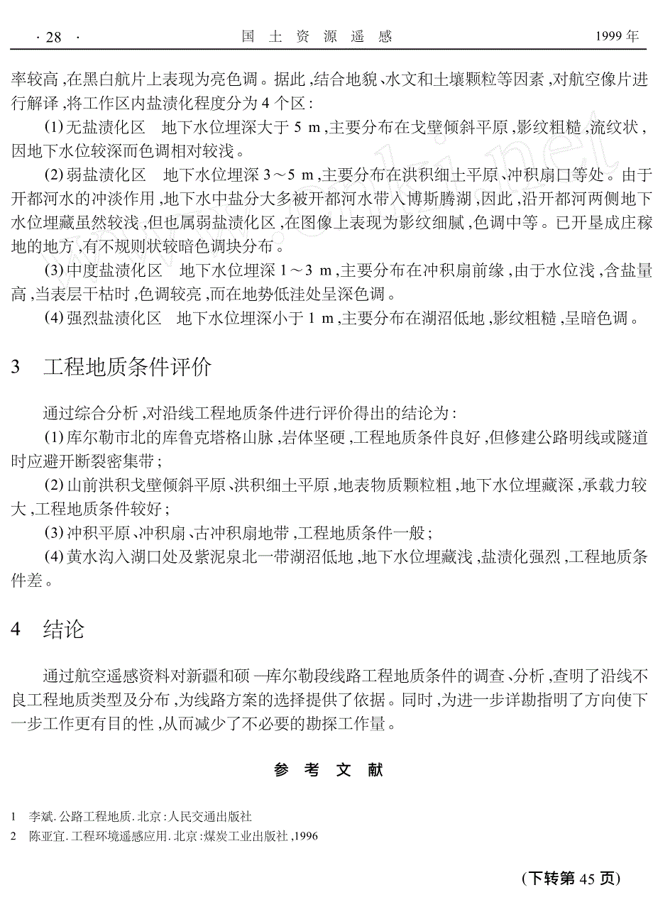 航空遥感技术在新疆和硕_库尔勒段高速公路工程地质调查中的应用_第3页