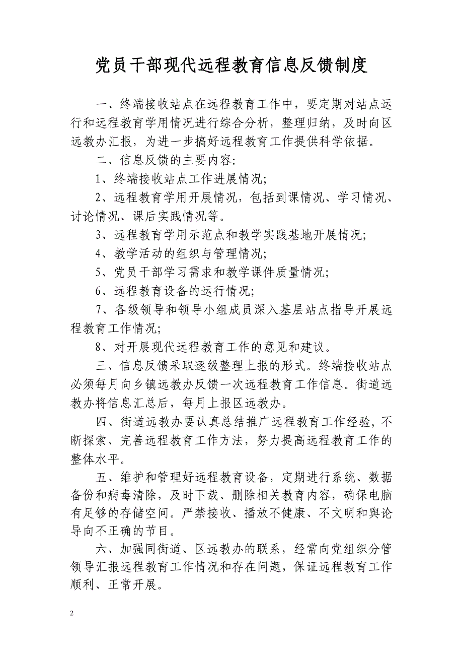 党员干部现代远程教育节目预告制度_第2页