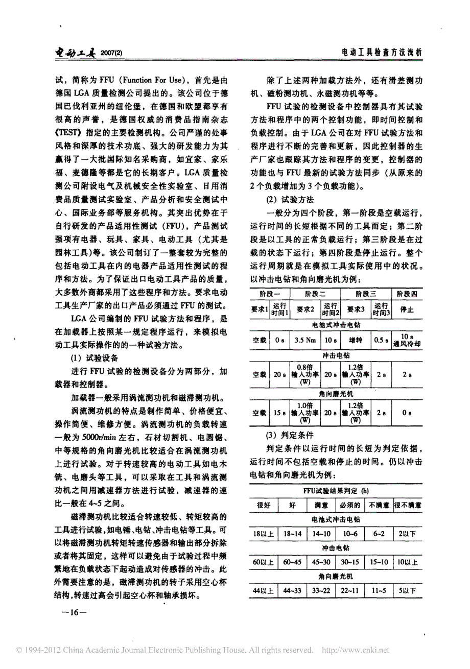 电动工具检查方法浅析_梁中泉_第4页