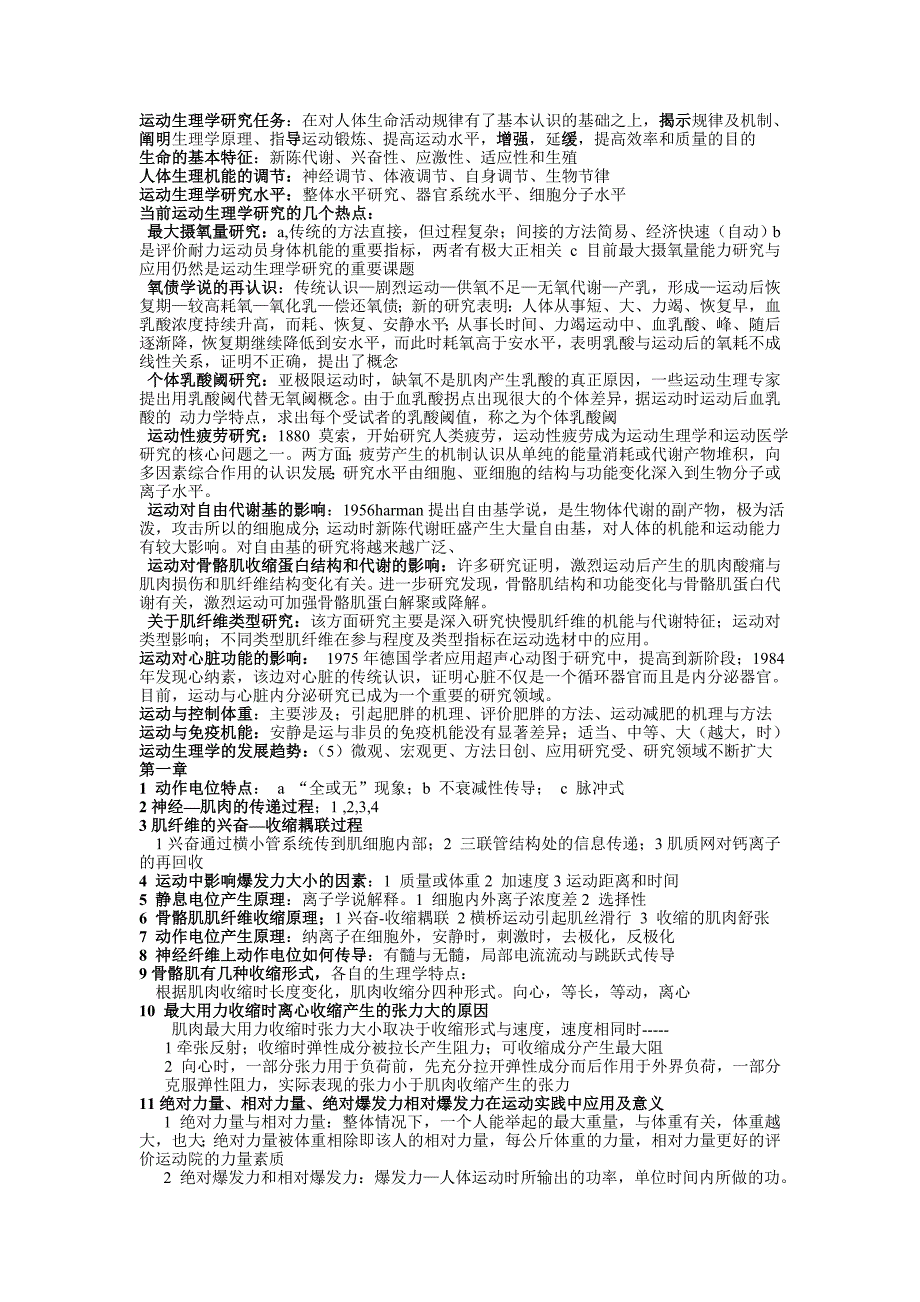 北体运动生理学资料_第1页
