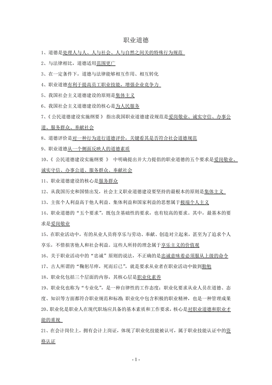 事业单位考试总结--职业道德_第1页