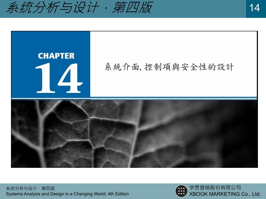 系统分析与设计sad4_chapter14v1_第1页