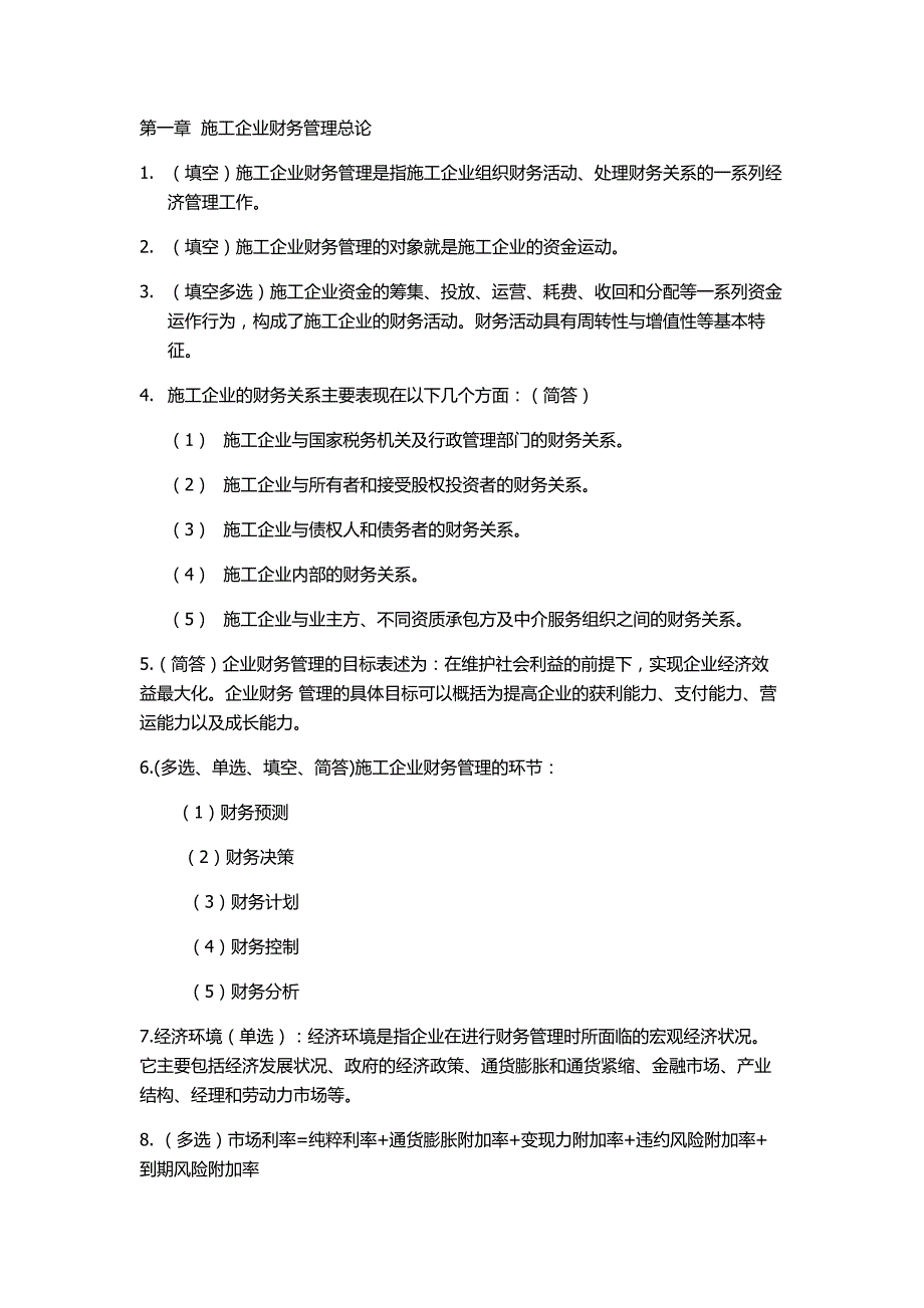 施工企业财务管理考点_第1页