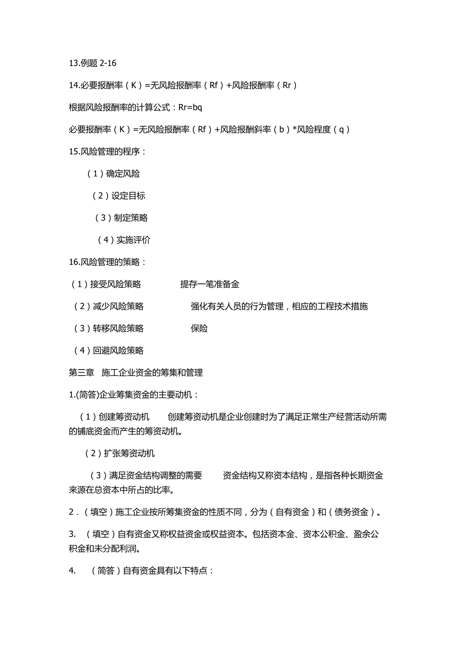 施工企业财务管理考点_第3页