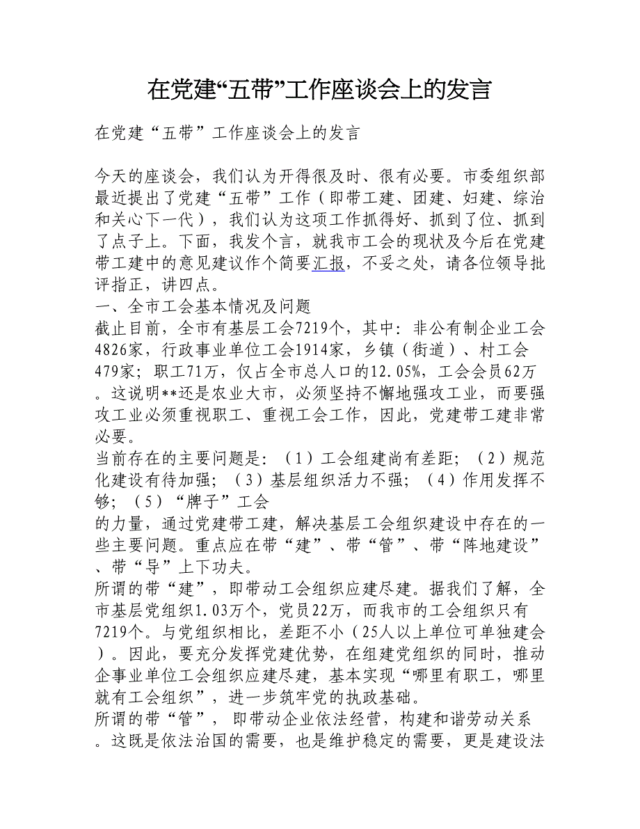 在党建“五带”工作座谈会上的发言_第1页