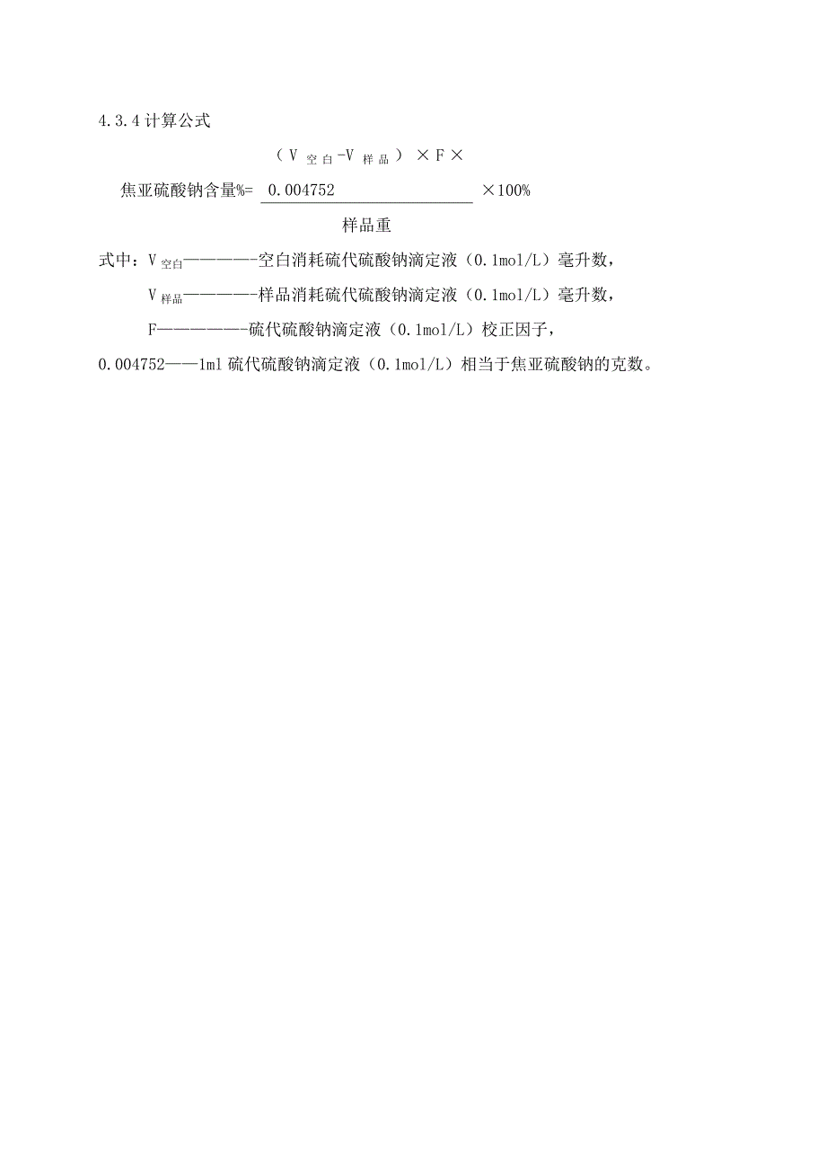 焦亚硫酸钠检验操作规程_第2页