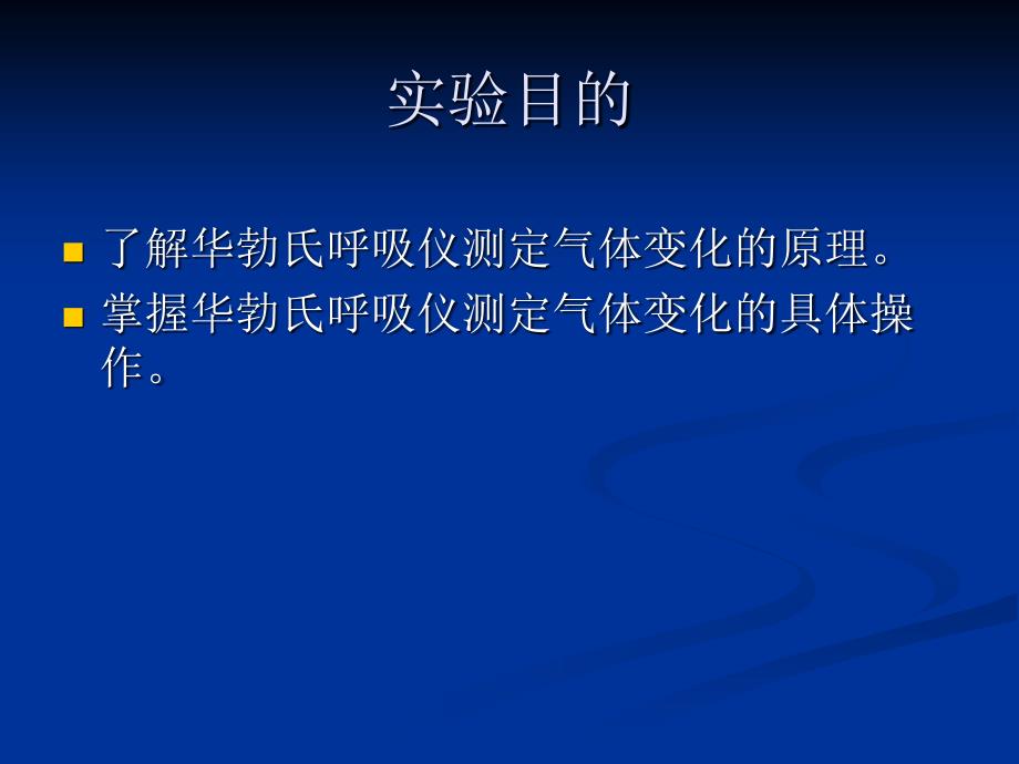 华勃氏呼吸计法测定L-谷氨酸_第2页