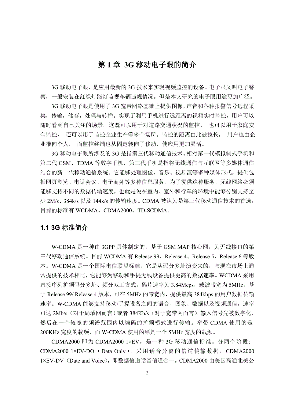 3G移动电子眼系统实现研究_第2页