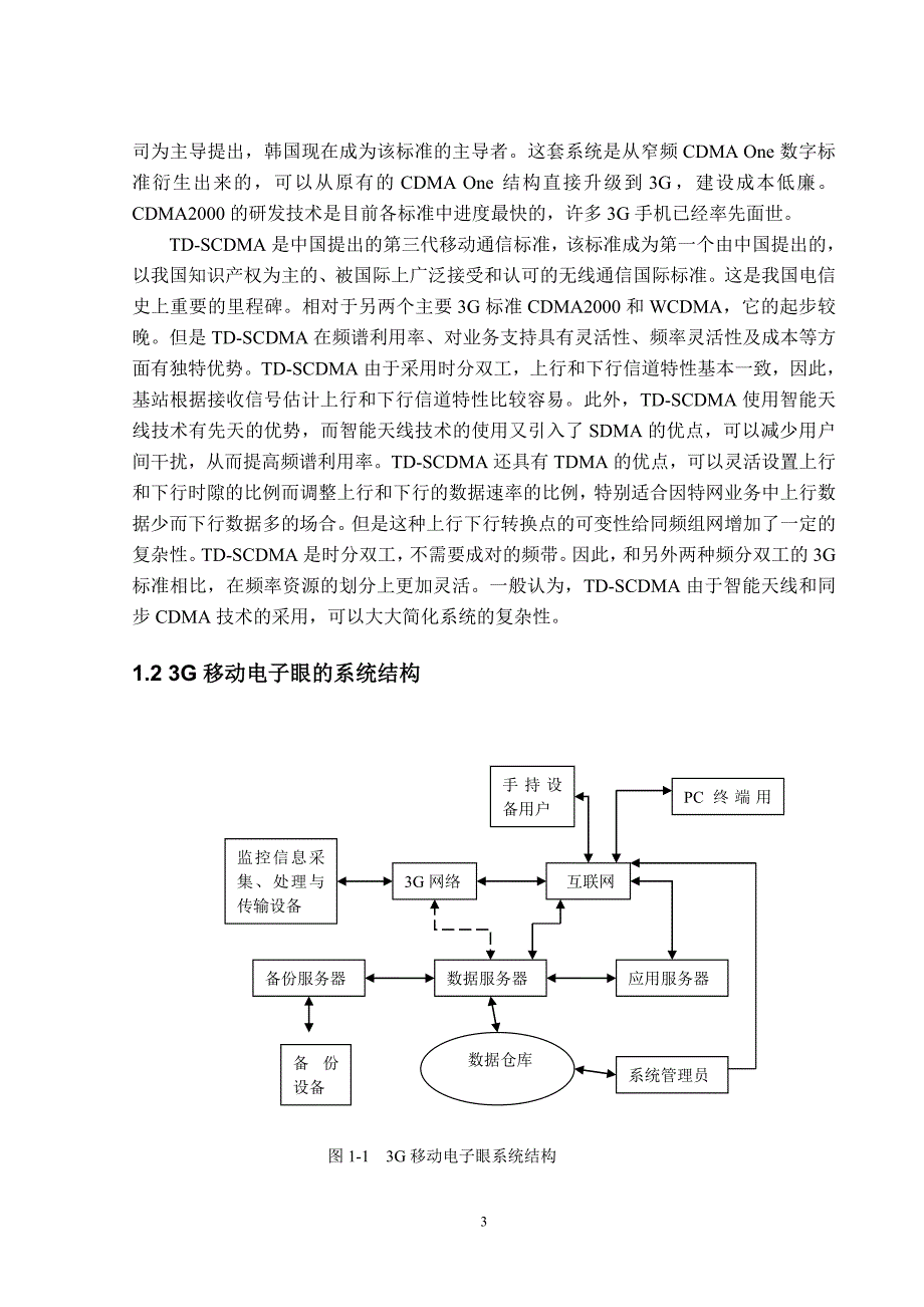 3G移动电子眼系统实现研究_第3页