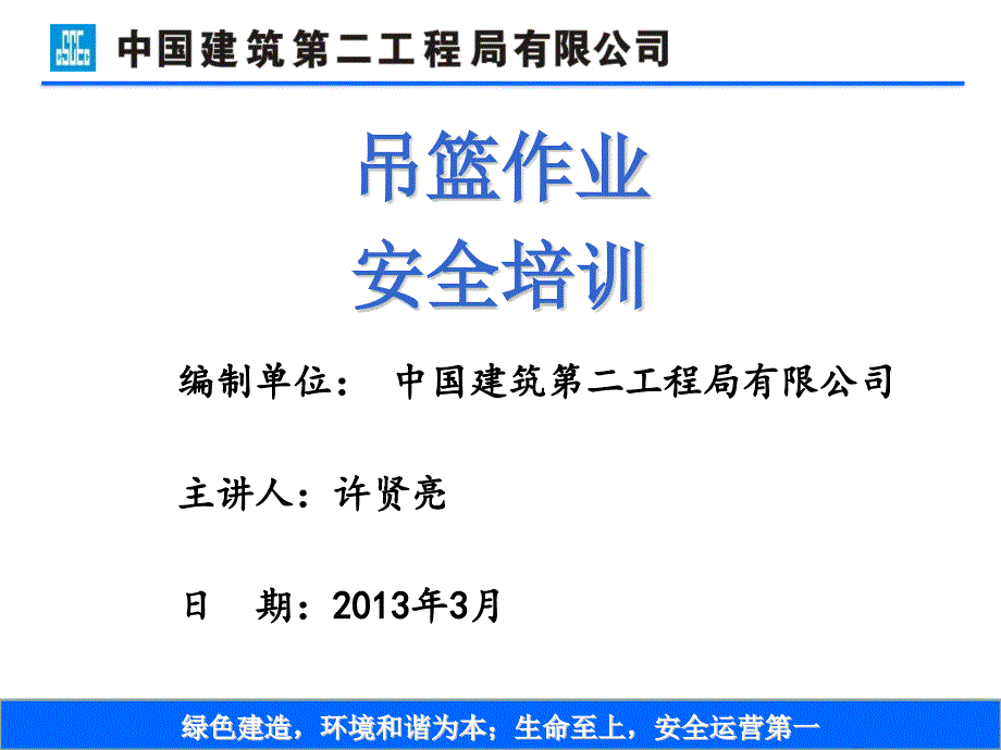 安全教育培训课件之十吊篮作业安全管理_第1页