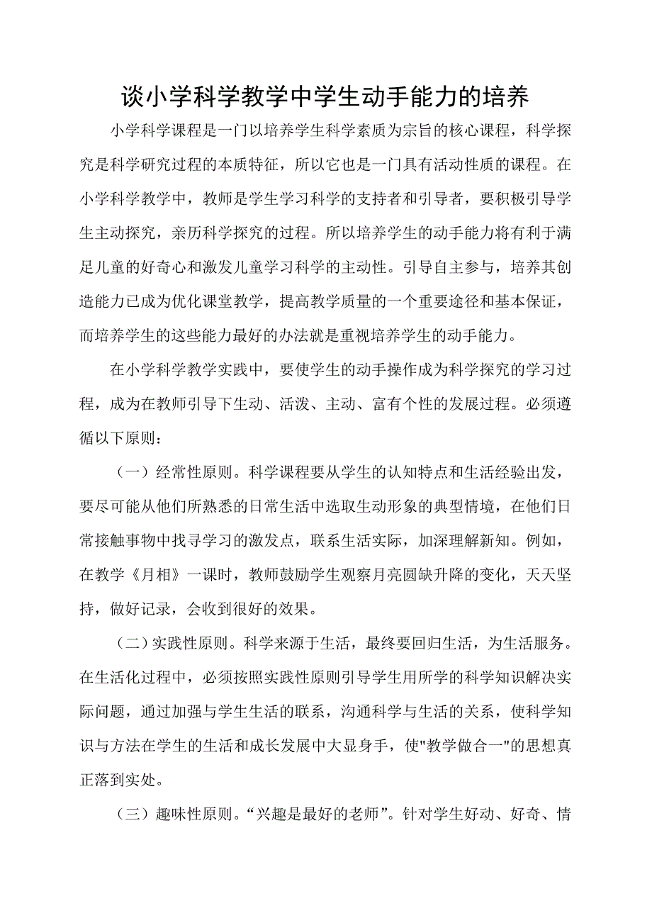 谈小学科学教学中学生动手能力的培养_第1页