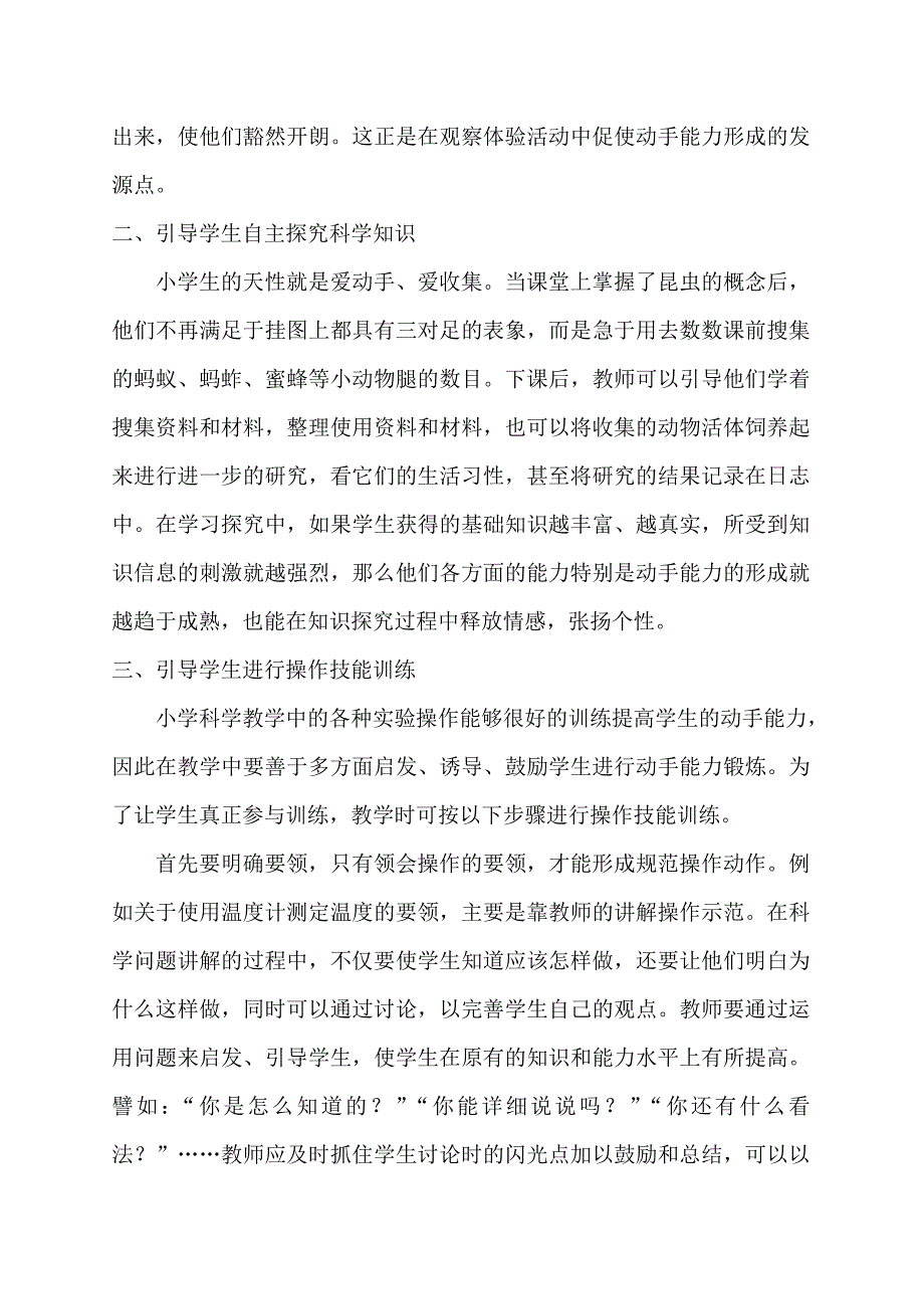 谈小学科学教学中学生动手能力的培养_第4页