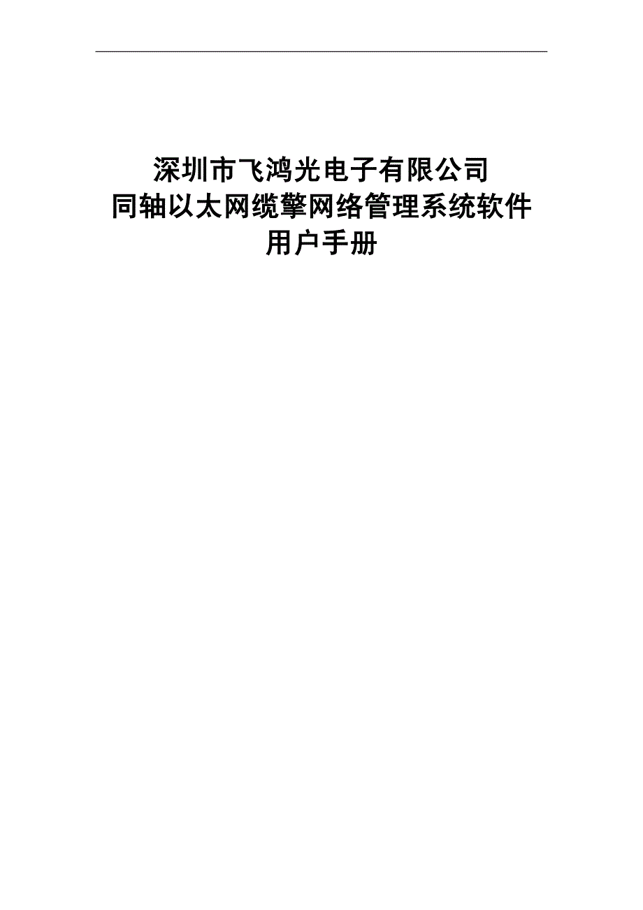 深圳飞鸿eoc网络管理系统软件用户手册v1.0_第1页