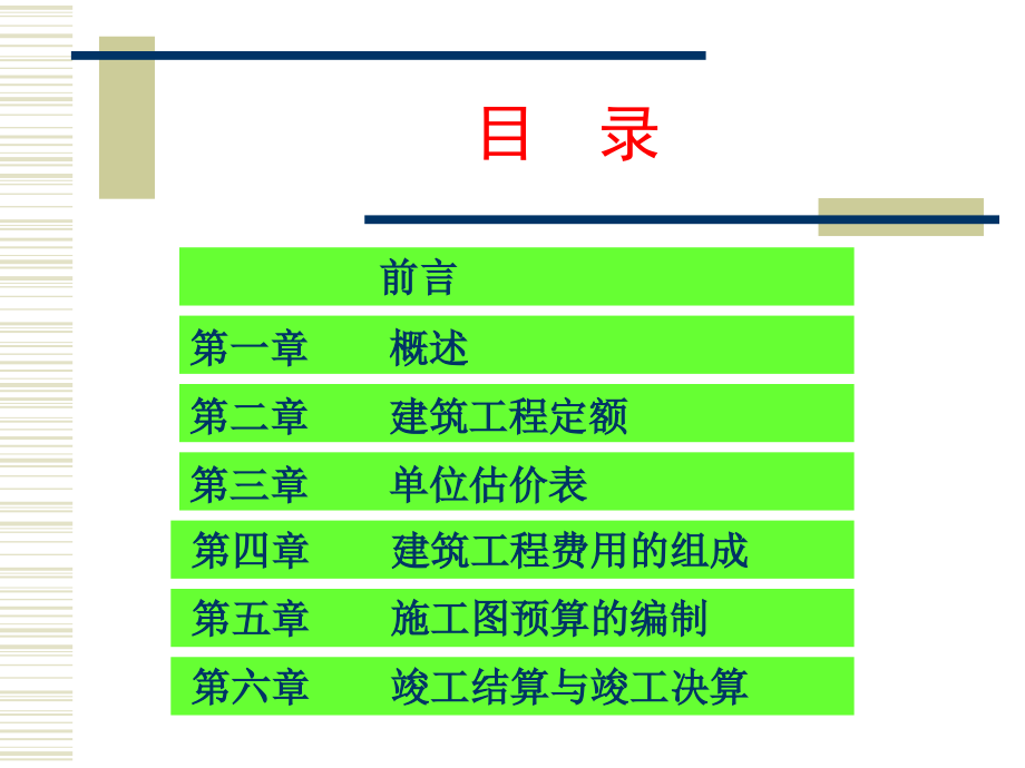 建筑工程概预算教材_第2页