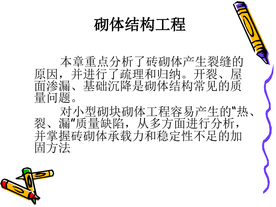 砌体结构工程质量事故讲座_第1页