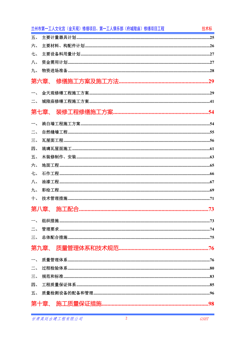 城隍庙古建筑保护修缮施工组织设计_第2页