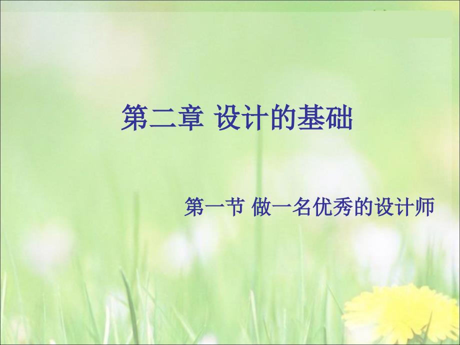 高一通用技术 第一节 做一名优秀的设计师(第一课时)课件_第1页