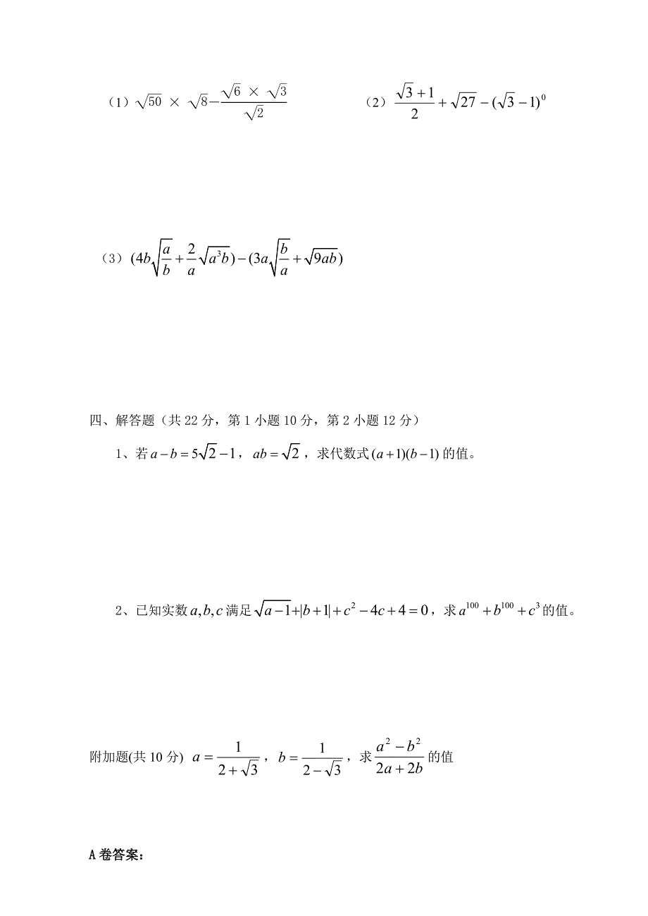 九年级数学上册二次根式单元测试A卷_第4页