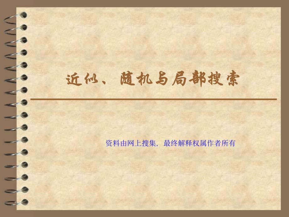 近似、随机与局部搜索的相关_第1页