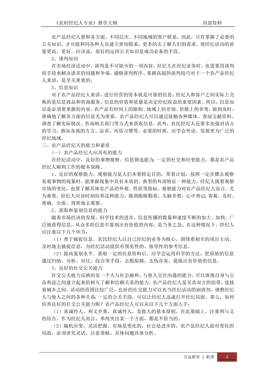 农村经纪人培训内容大纲_第3页