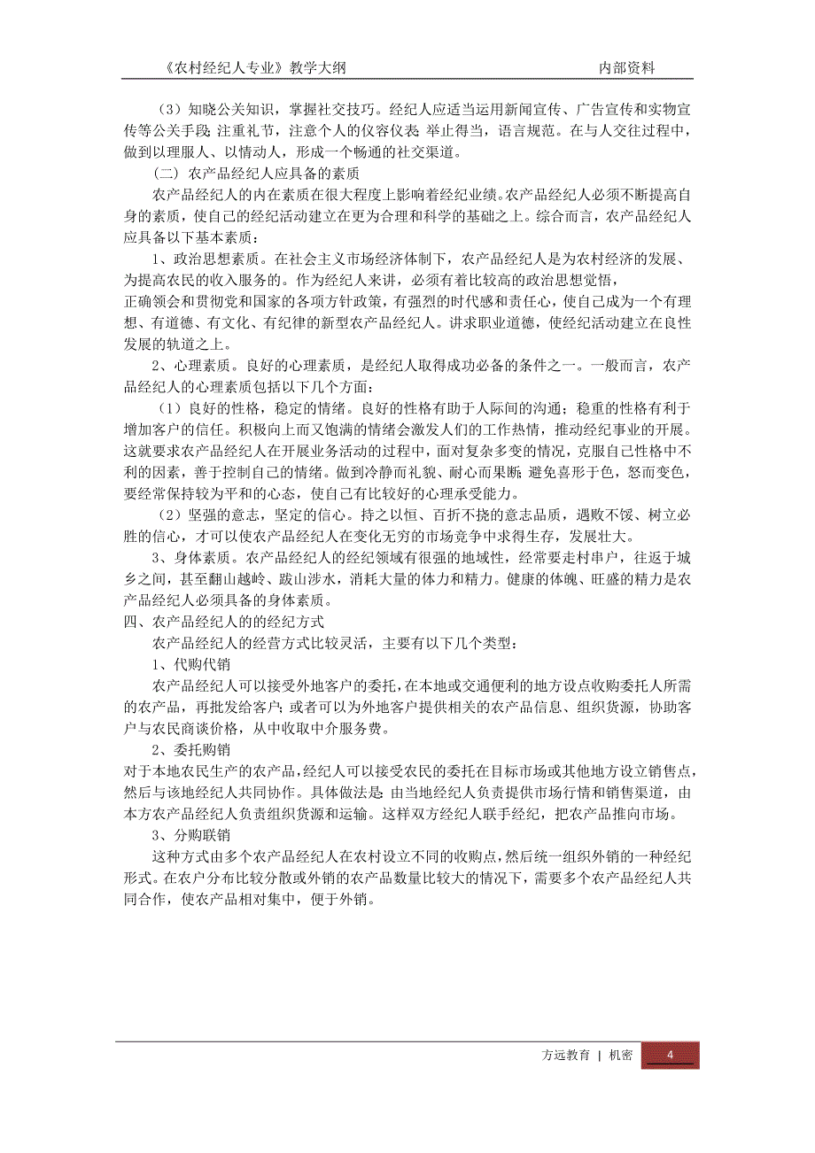 农村经纪人培训内容大纲_第4页