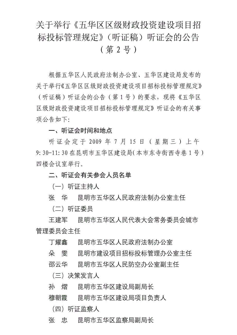 关于举行五华区区级财政投资建设项目招标投标管理规_第1页