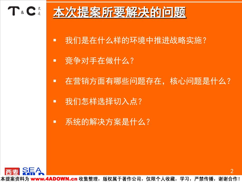太是咨询-桂林西麦咨询项目营销策略建议_第2页