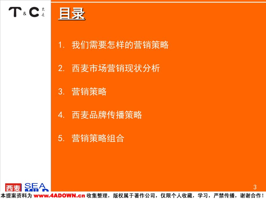 太是咨询-桂林西麦咨询项目营销策略建议_第3页
