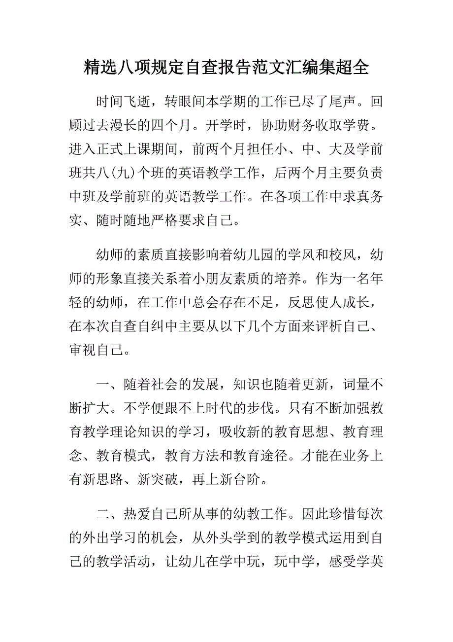 精选八项规定自查报告范文汇编集超全_第1页