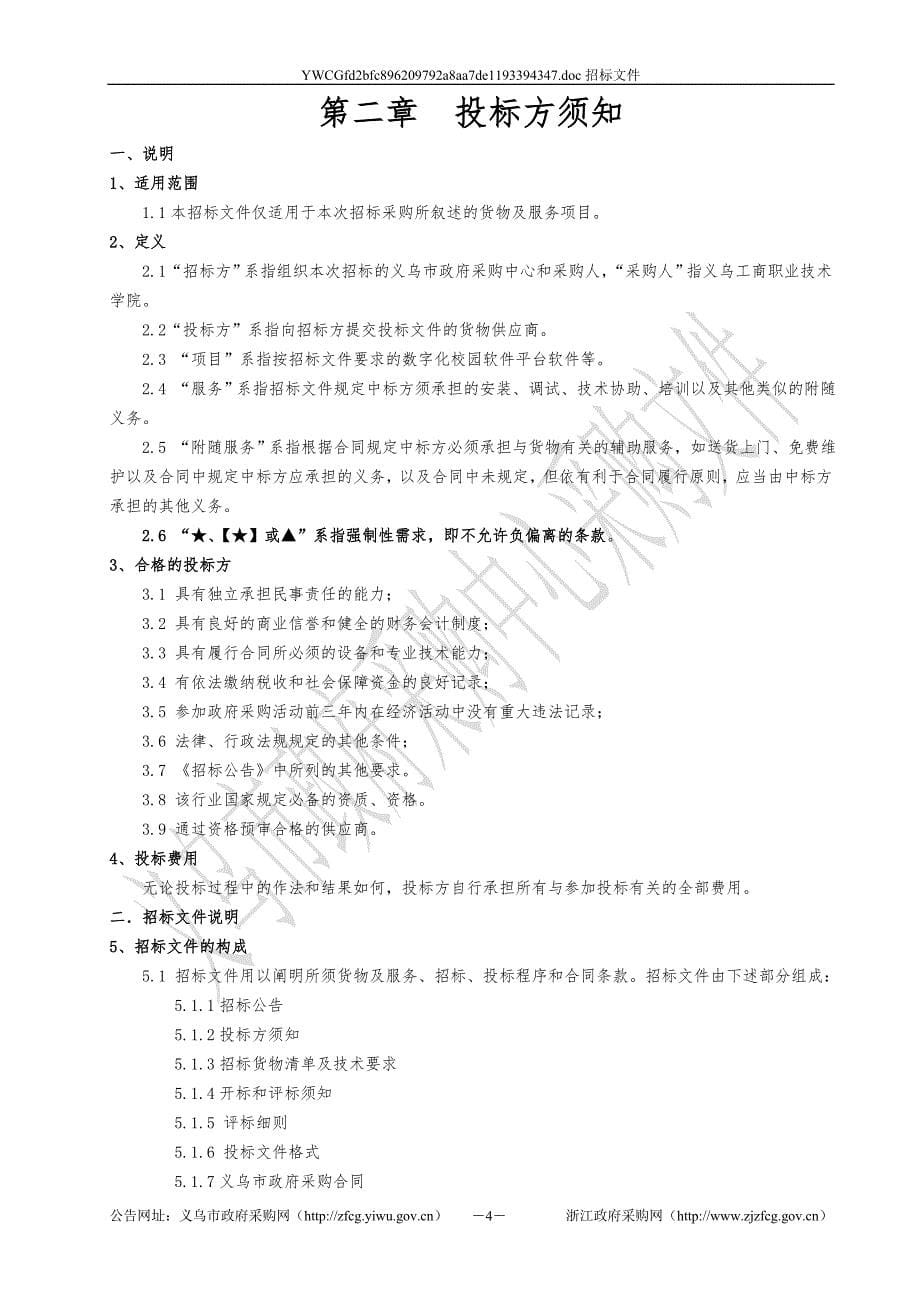 义乌工商职业技术学院数字化校园软件采购项目_第5页