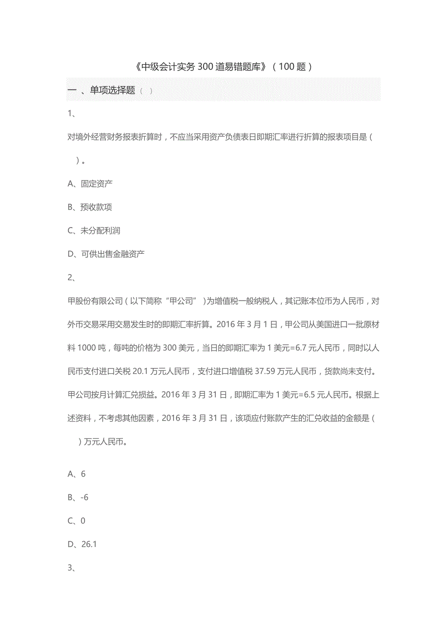 《中级会计实务300道易错题库》(100题)_第1页