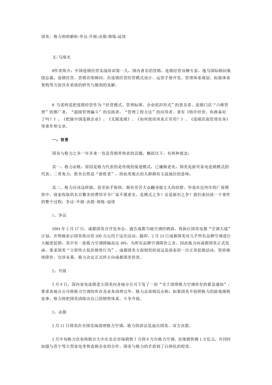 国美格力相煎解析争议-升级-决裂-修炼-延续_第1页