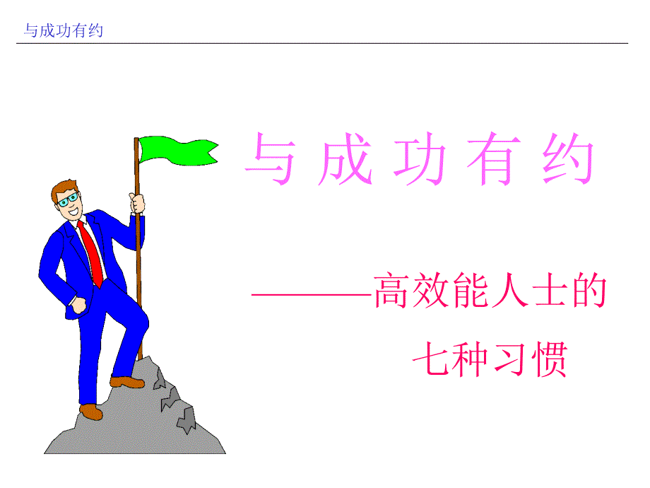 成功人士qi种习惯_第1页