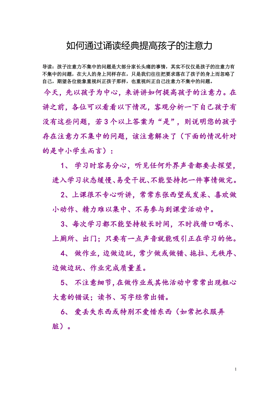 如何通过诵读经典提高孩子的注意力_第1页