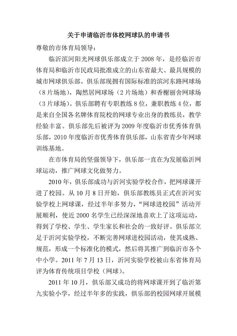 关于申请临沂市体校网球队的申请书_第1页