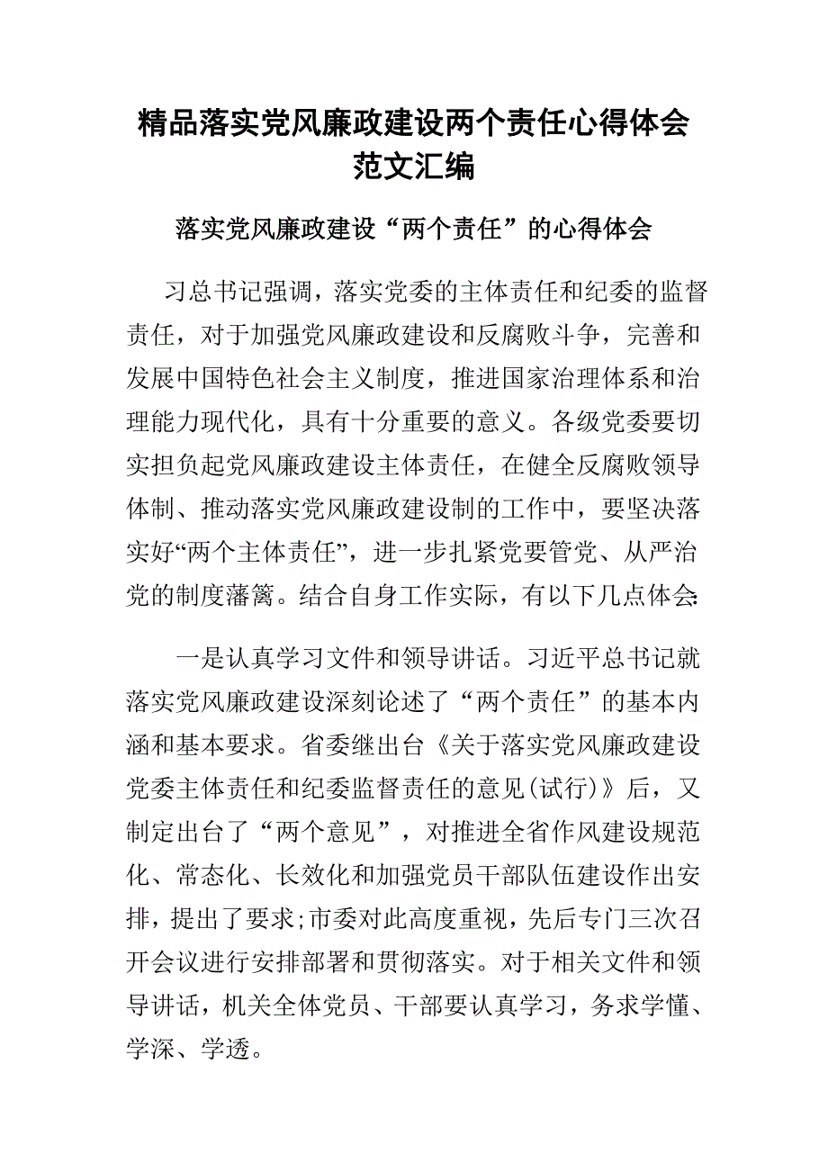 精品落实党风廉政建设两个责任心得体会范文汇编_第1页