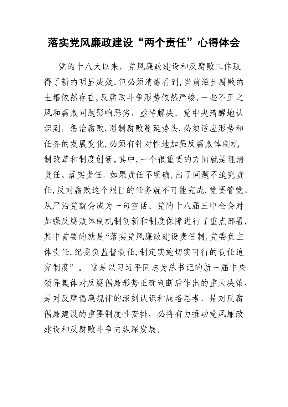 精品落实党风廉政建设两个责任心得体会范文汇编_第4页