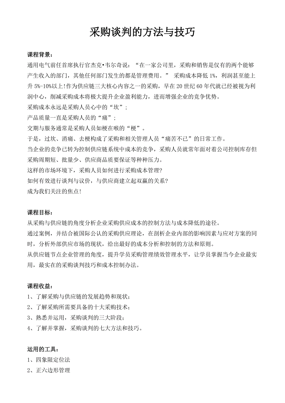 《采购谈判的方法与技巧》课程大纲陈小之老师[华师经纪]_第1页