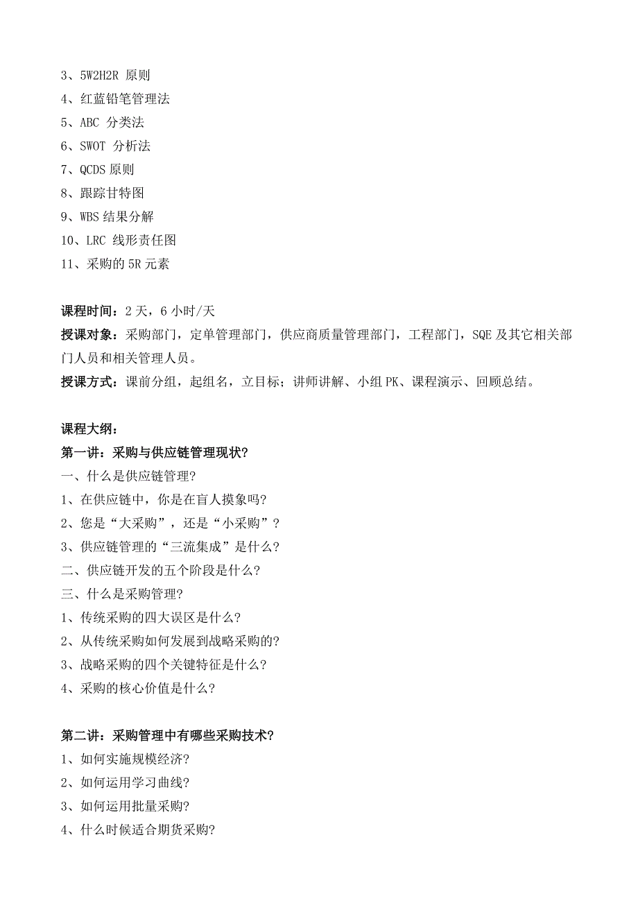 《采购谈判的方法与技巧》课程大纲陈小之老师[华师经纪]_第2页