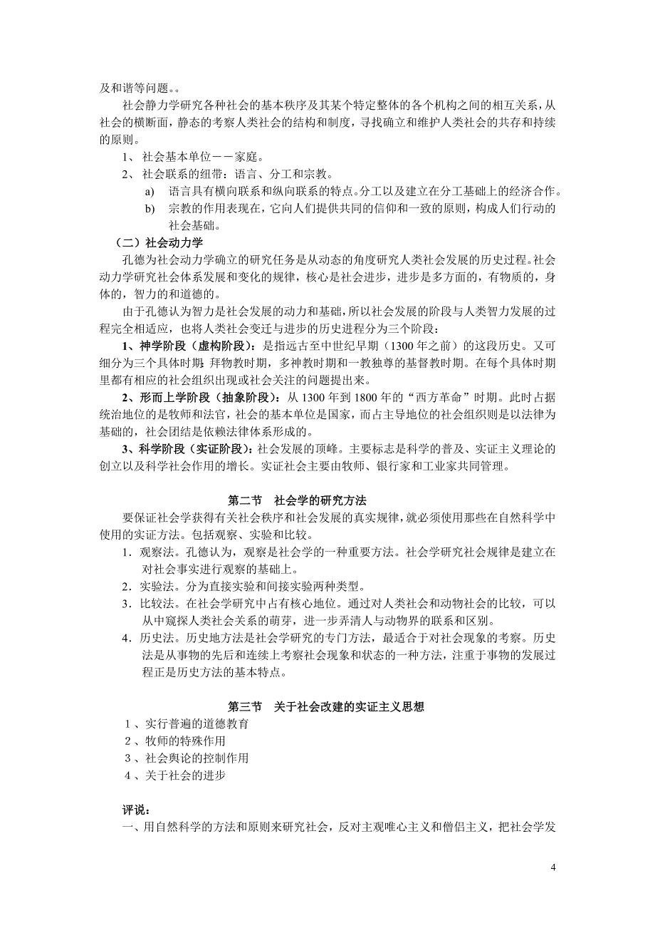 贾春增《外国社会学史》讲授笔记_第4页