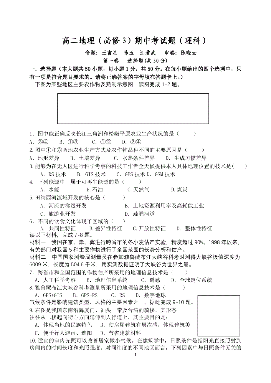 高二地理(必修3)期中考试题(理科)_第1页