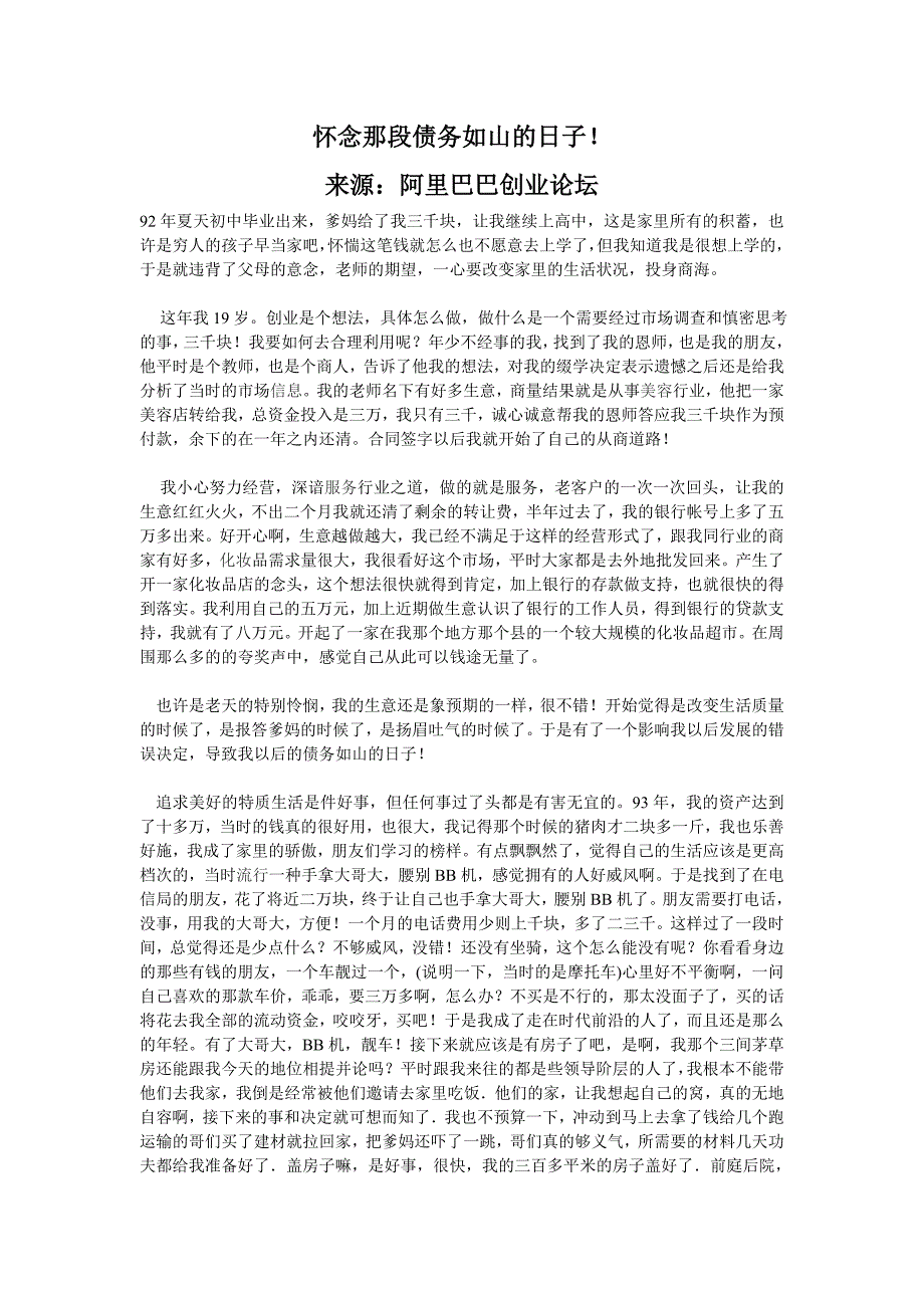 怀念那段债务如山的日子 来源：阿里巴巴创业论坛 92年夏天初中毕业 _第1页