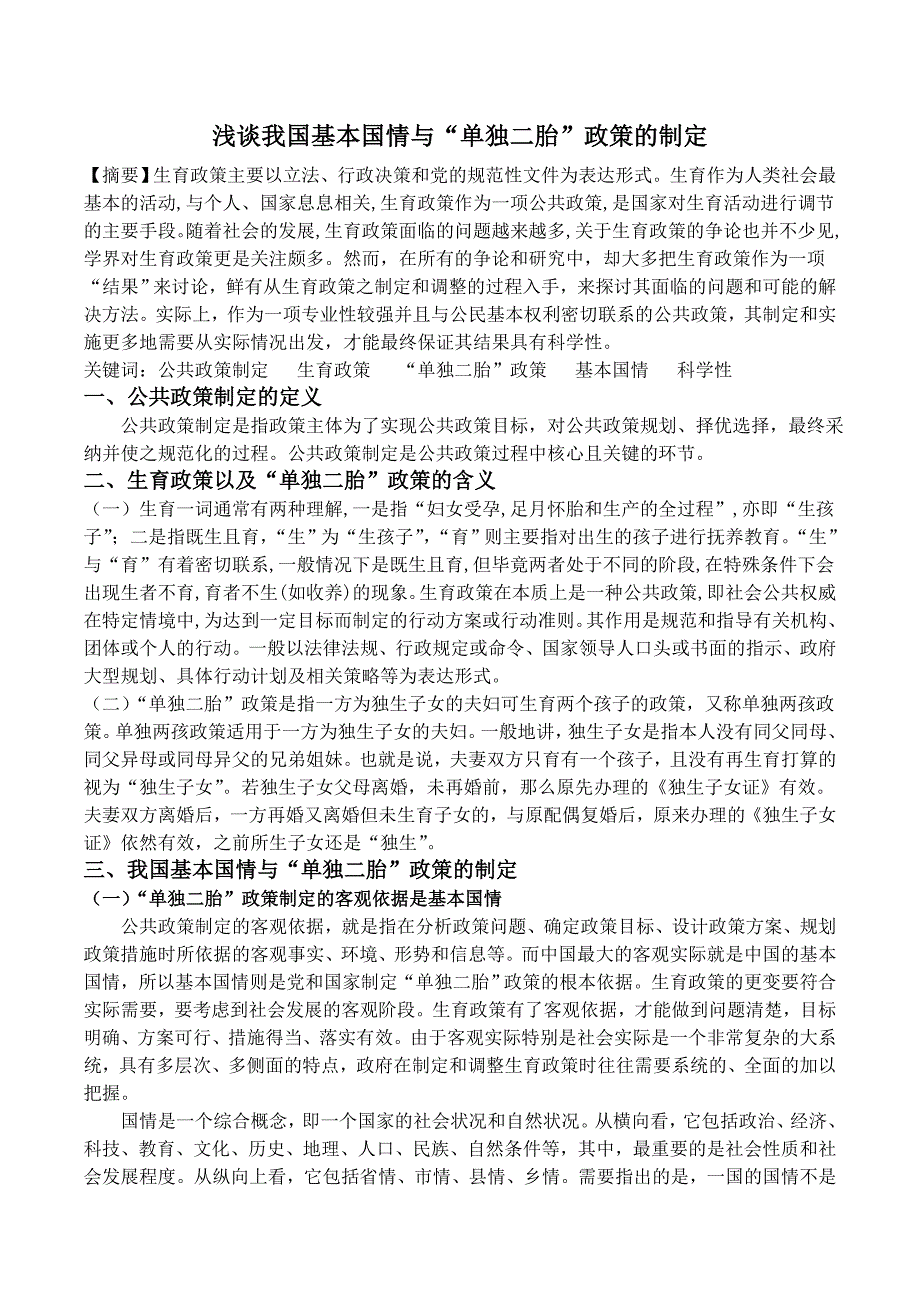 我国基本国情与“单独二胎”政策的制定_第1页