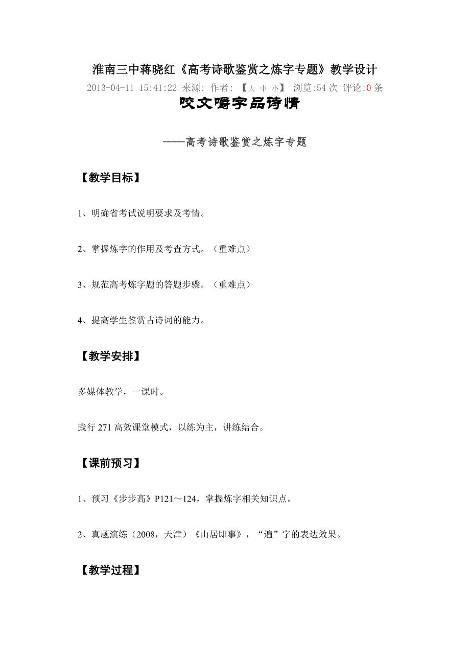 淮南三中蒋晓红《高考诗歌鉴赏之炼字专题》教学设计_第1页