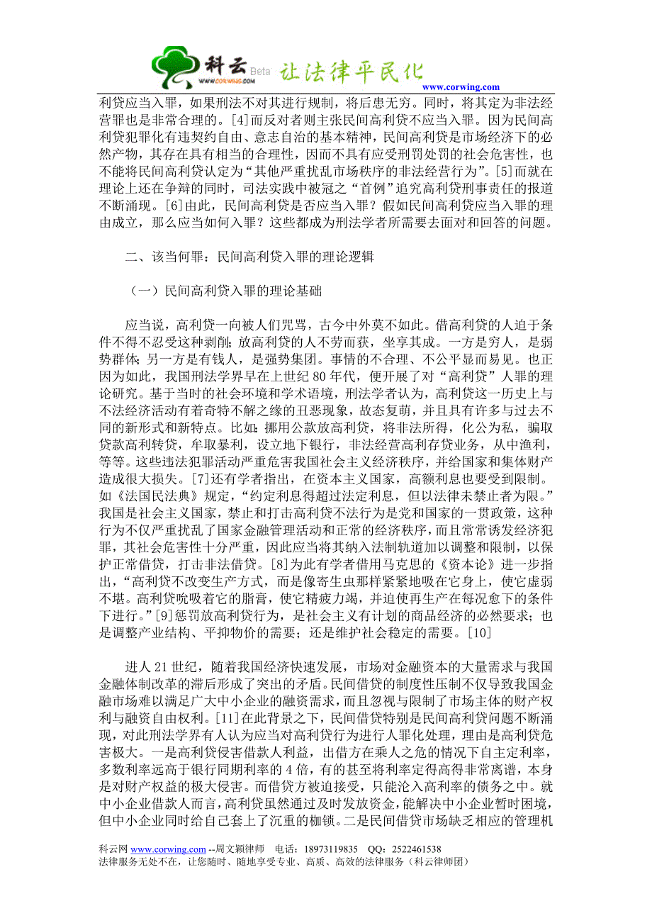 论民间高利贷的司法犯罪化的不合理性_第2页