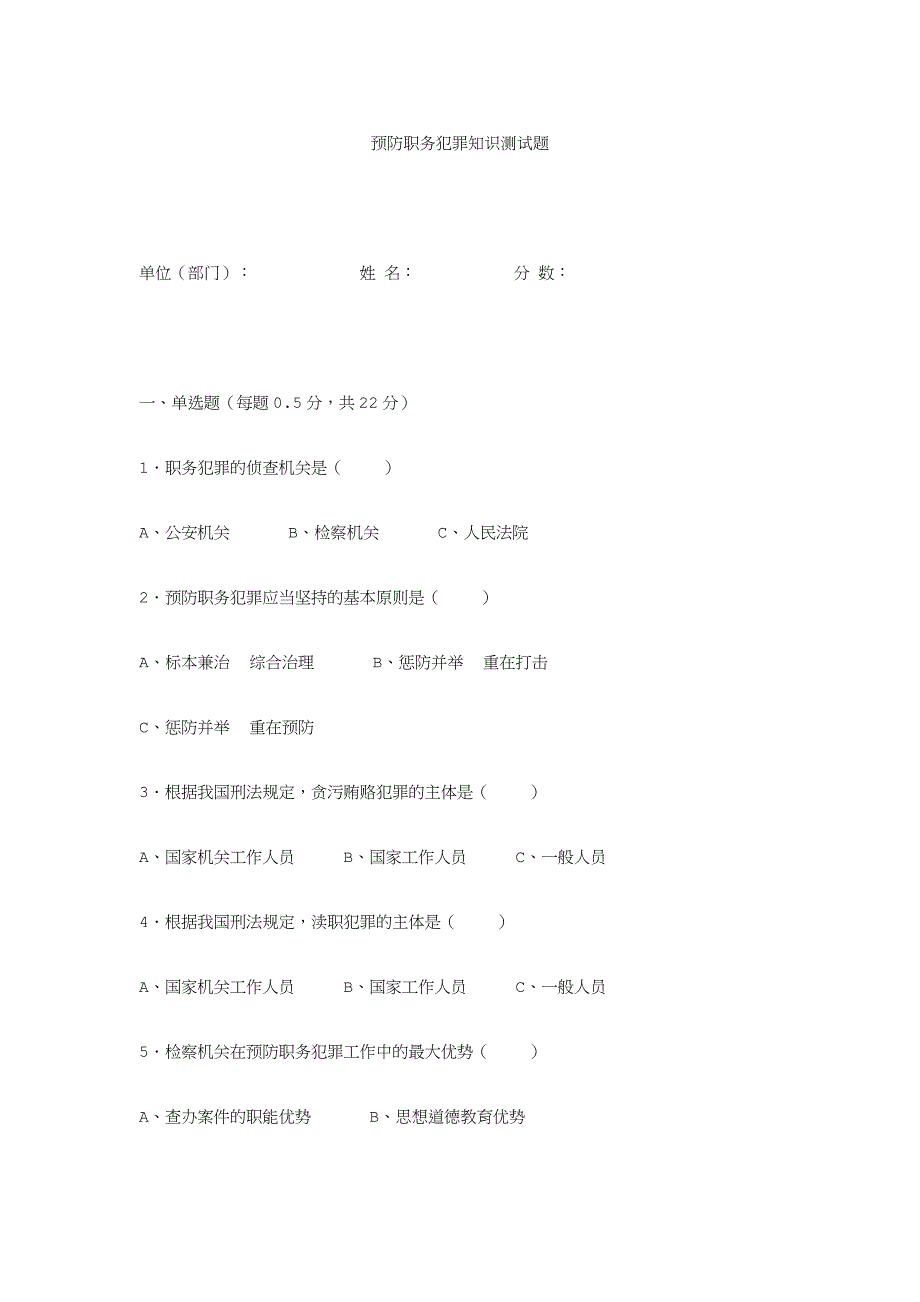 预防职务犯罪知识测试题_第1页