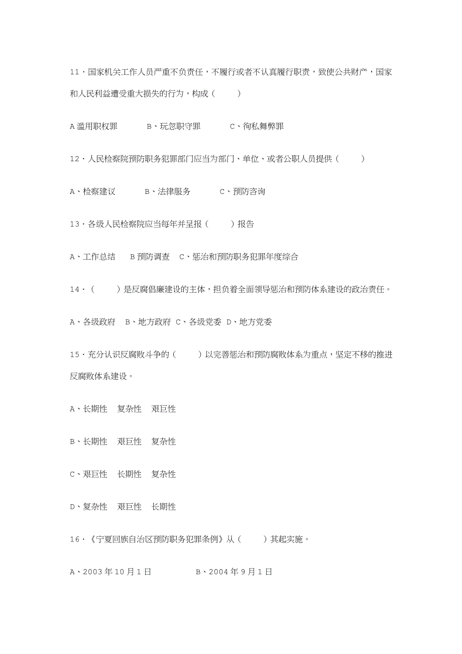 预防职务犯罪知识测试题_第3页