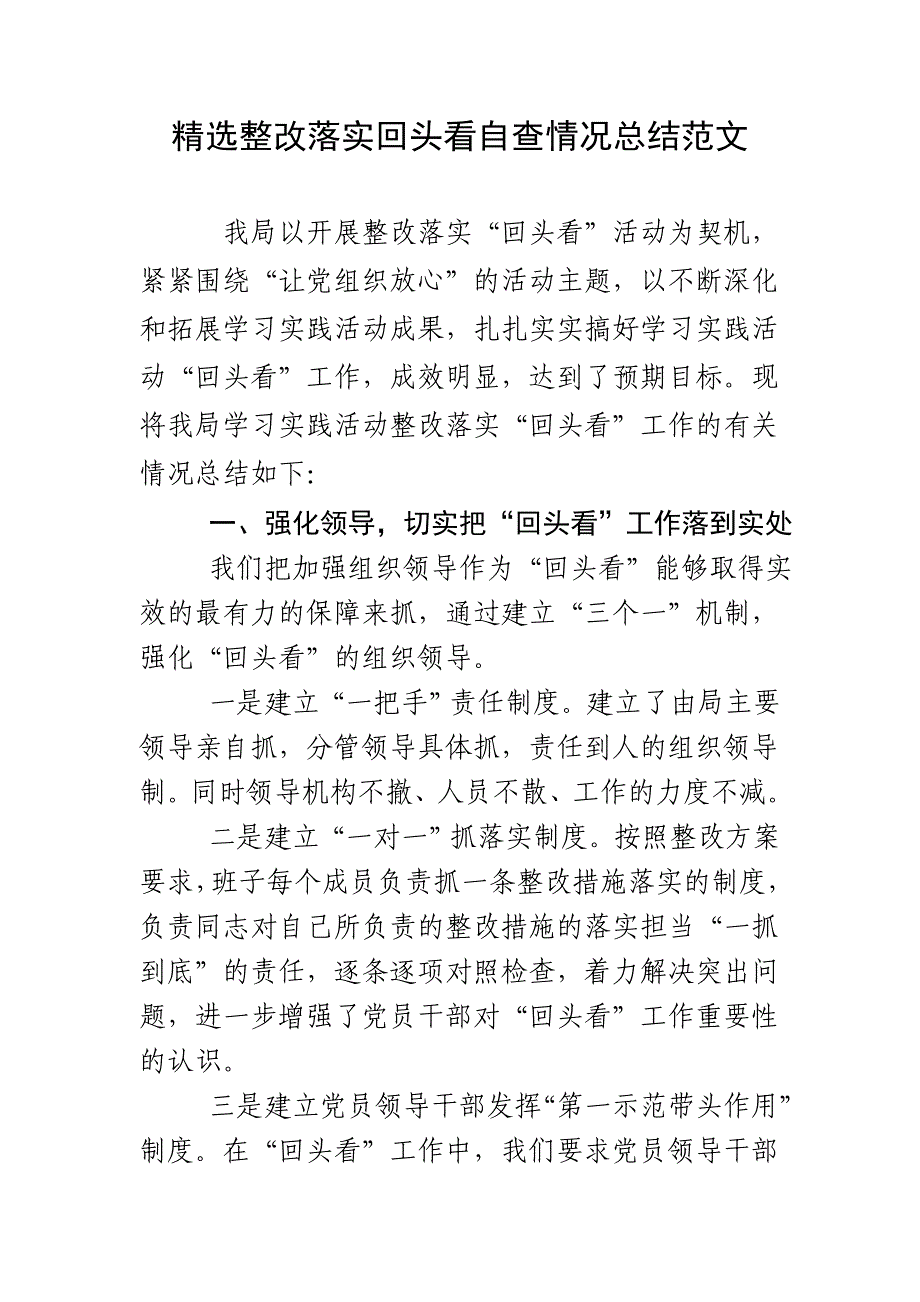 精选整改落实回头看自查情况总结范文_第1页