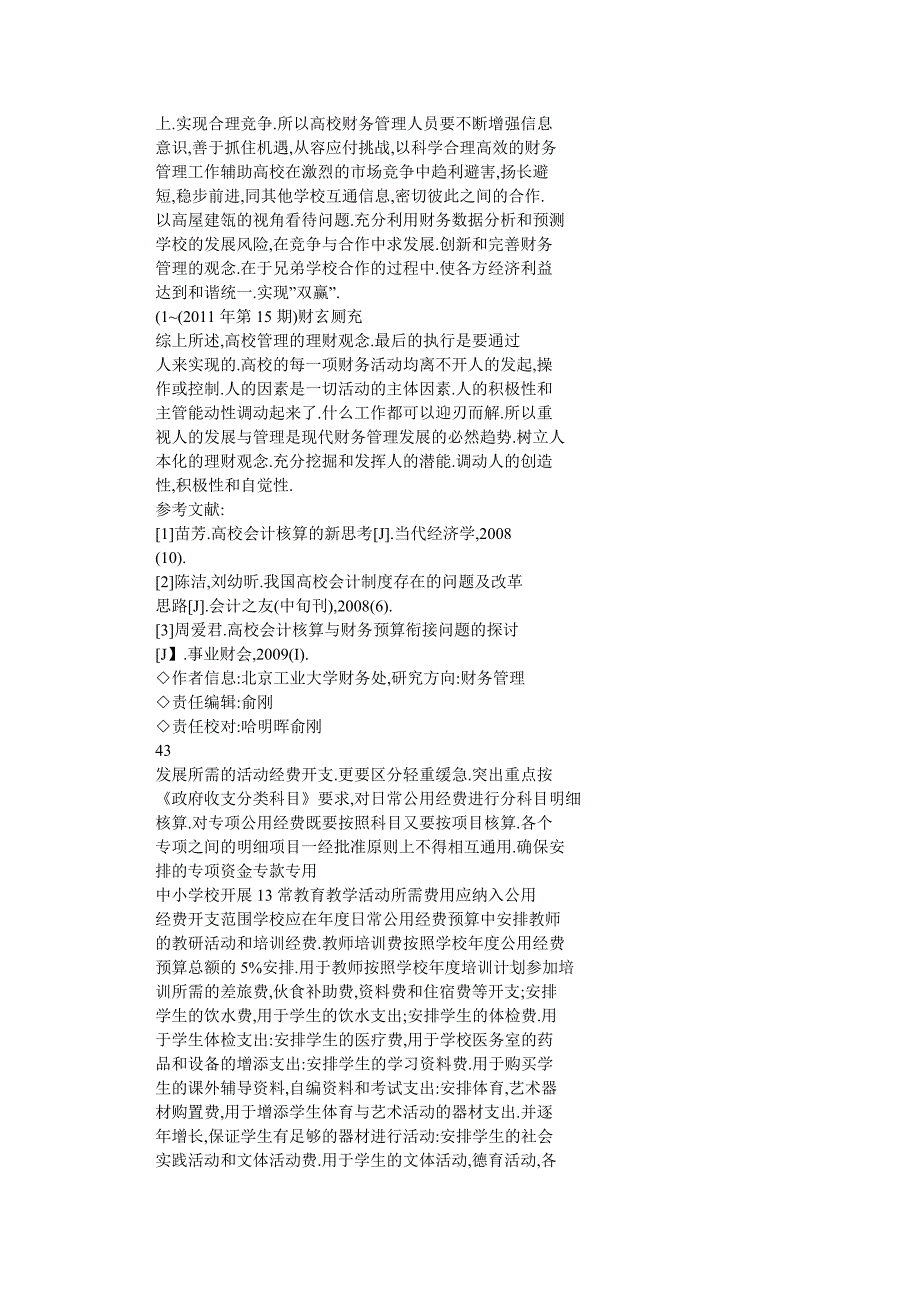 对义务教育阶段学校公用经费使用的思考_第2页