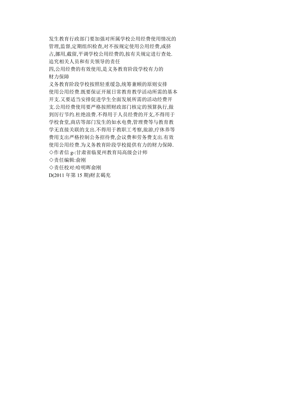 对义务教育阶段学校公用经费使用的思考_第4页